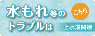 水もれ等のトラブルはこちら