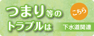 つまり等のトラブルはこちら